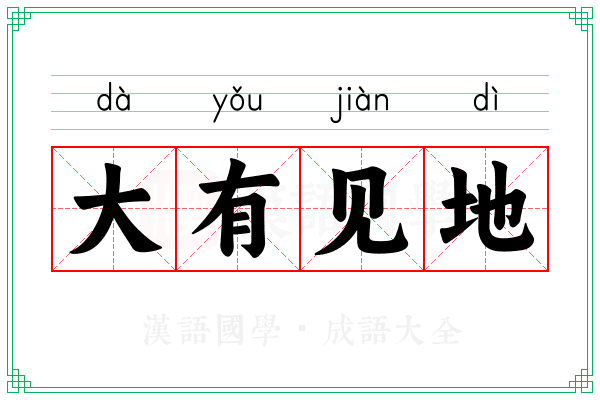 大有见地