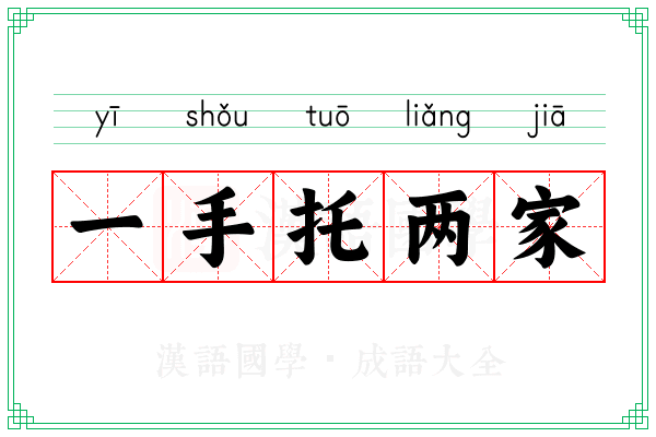 一手托两家