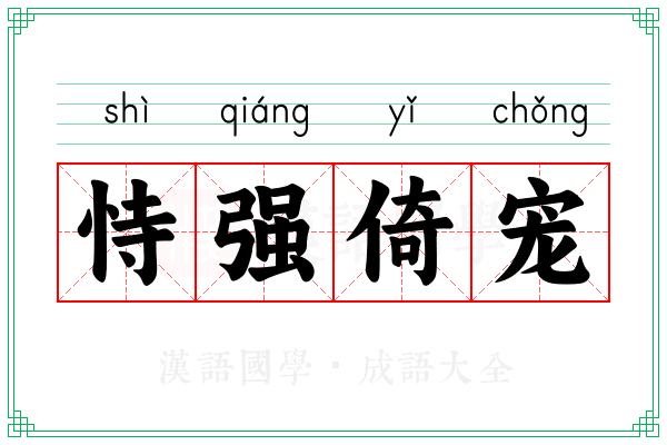 恃强倚宠