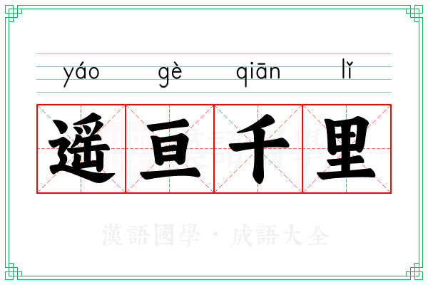 遥亘千里