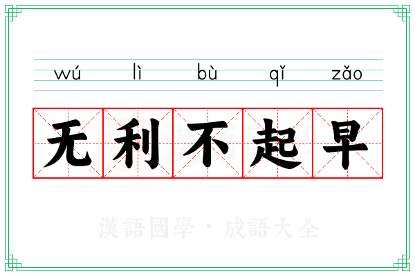 无利不起早