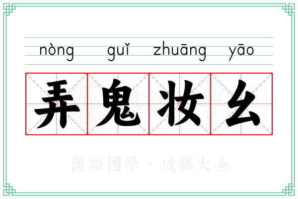 弄鬼妆幺