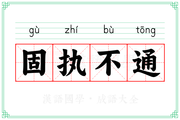 固执不通