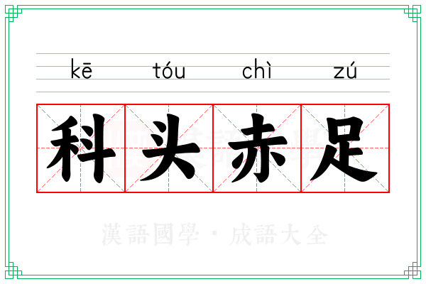 科头赤足