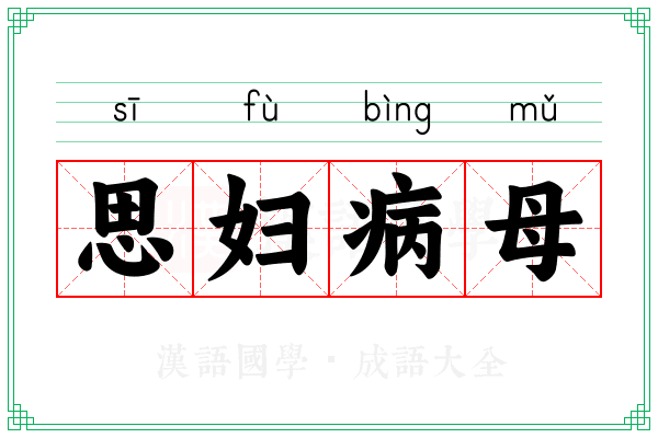 思妇病母