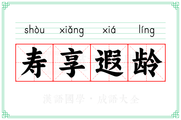 寿享遐龄