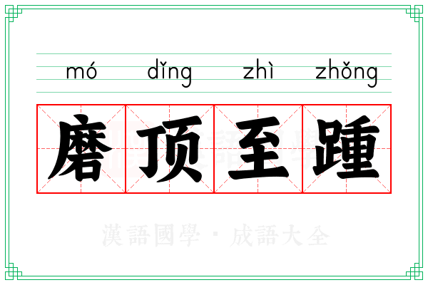 磨顶至踵
