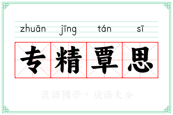 专精覃思