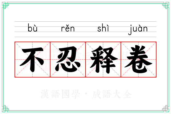 不忍释卷