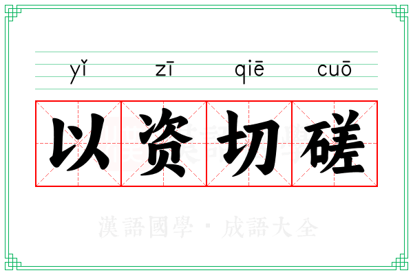 以资切磋