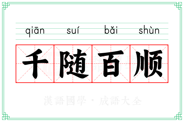 千随百顺