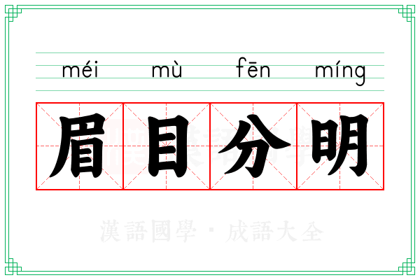 眉目分明