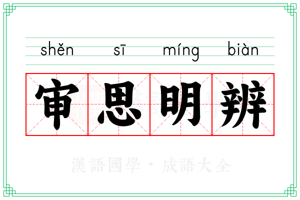 审思明辨