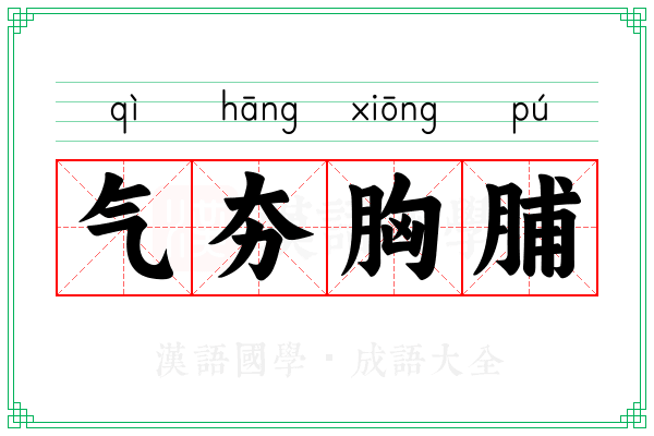 气夯胸脯