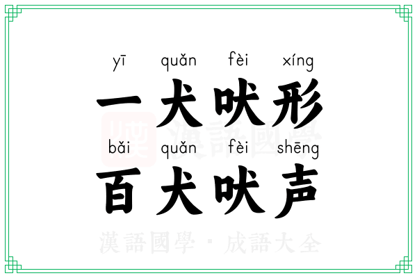 一犬吠形，百犬吠声
