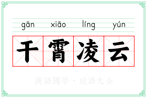 干霄凌云