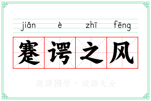 蹇谔之风