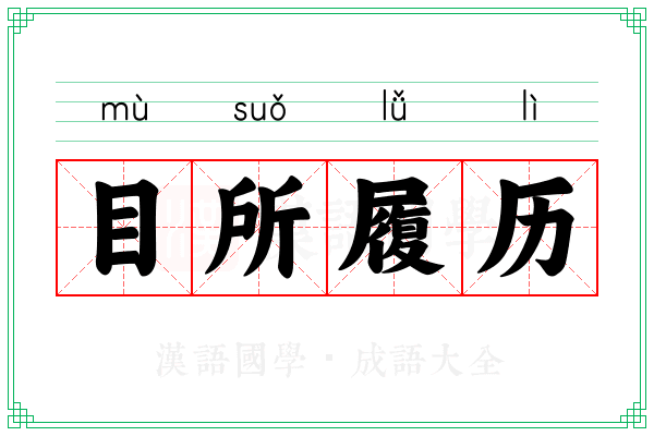 目所履历