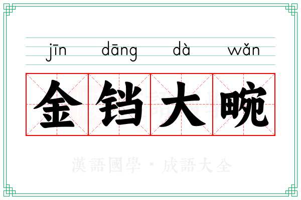 金铛大畹