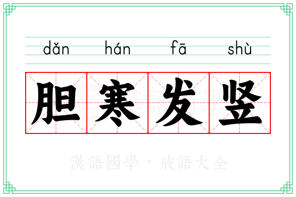 胆寒发竖
