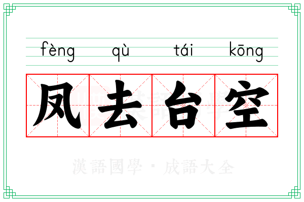 凤去台空