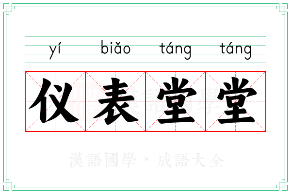 仪表堂堂
