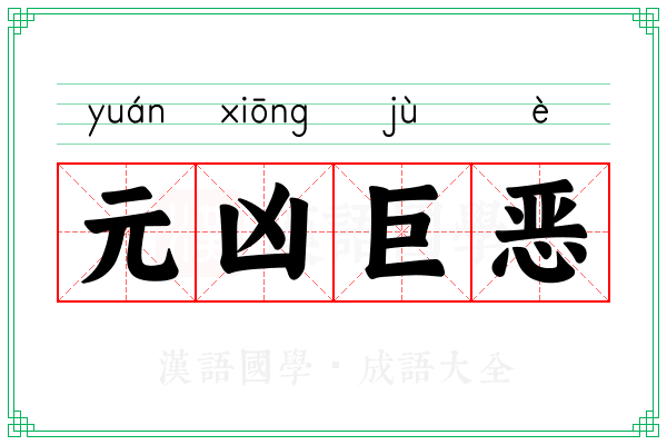 元凶巨恶