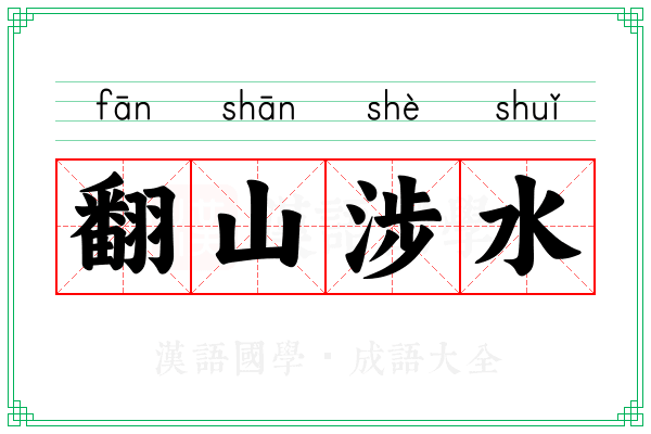 翻山涉水