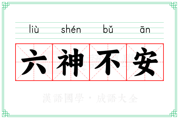 六神不安