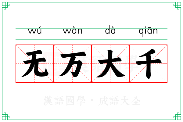 无万大千