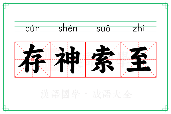存神索至
