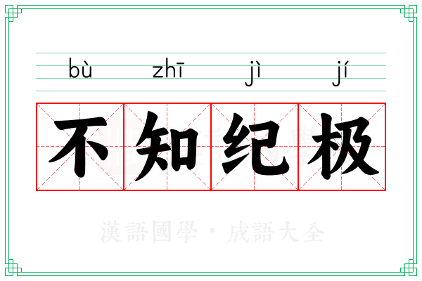 不知纪极