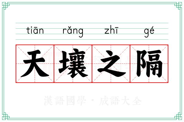 天壤之隔
