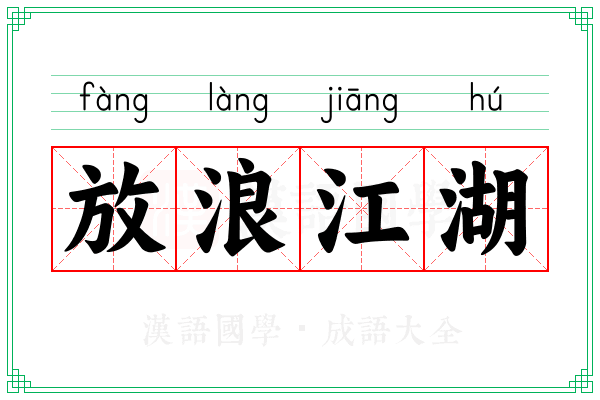 放浪江湖