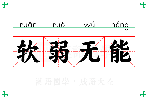 软弱无能
