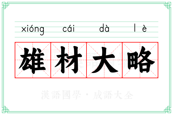 雄材大略