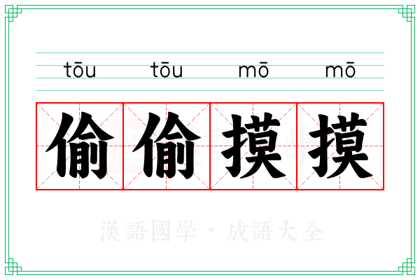 偷偷摸摸