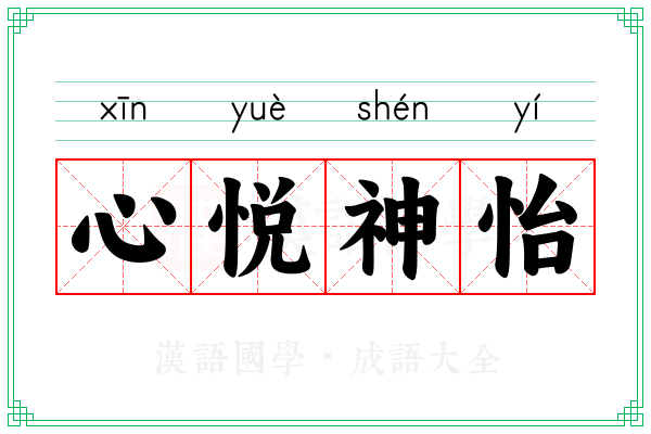 心悦神怡