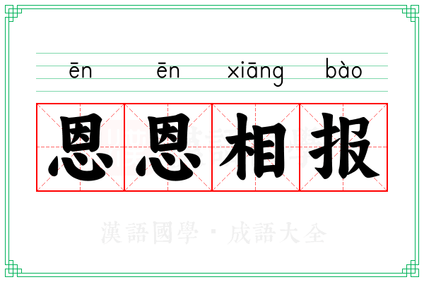 恩恩相报