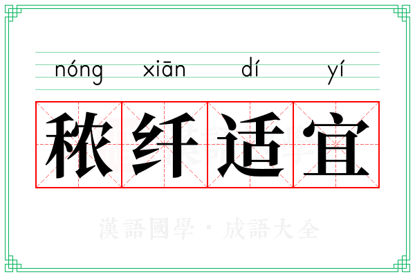 秾纤适宜