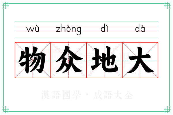 物众地大