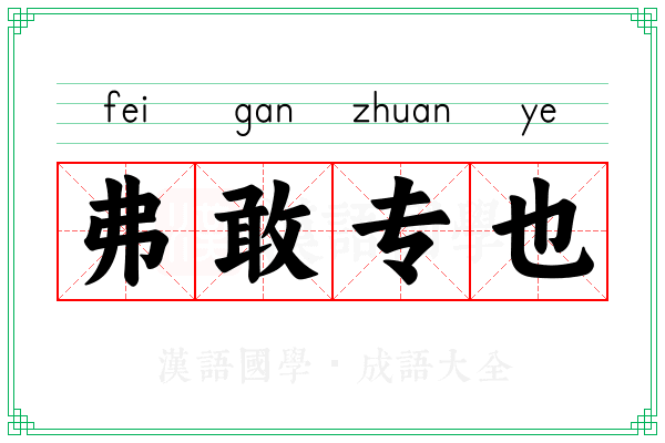 弗敢专也