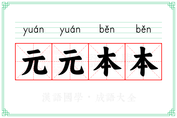 元元本本