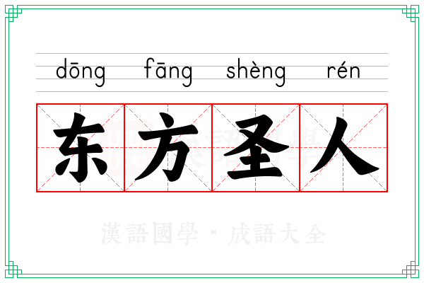 东方圣人