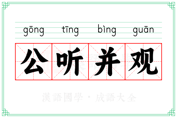 公听并观