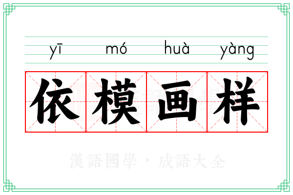 依模画样