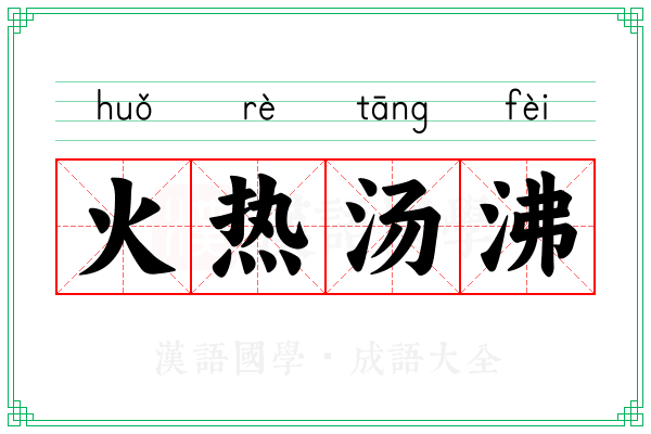 火热汤沸