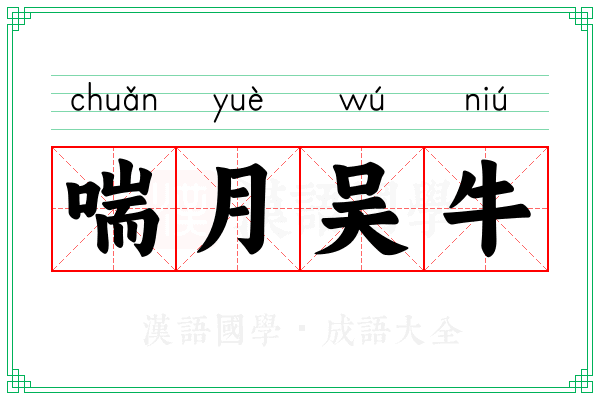 喘月吴牛