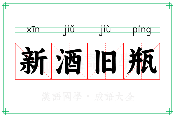 新酒旧瓶