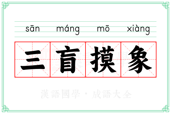 三盲摸象